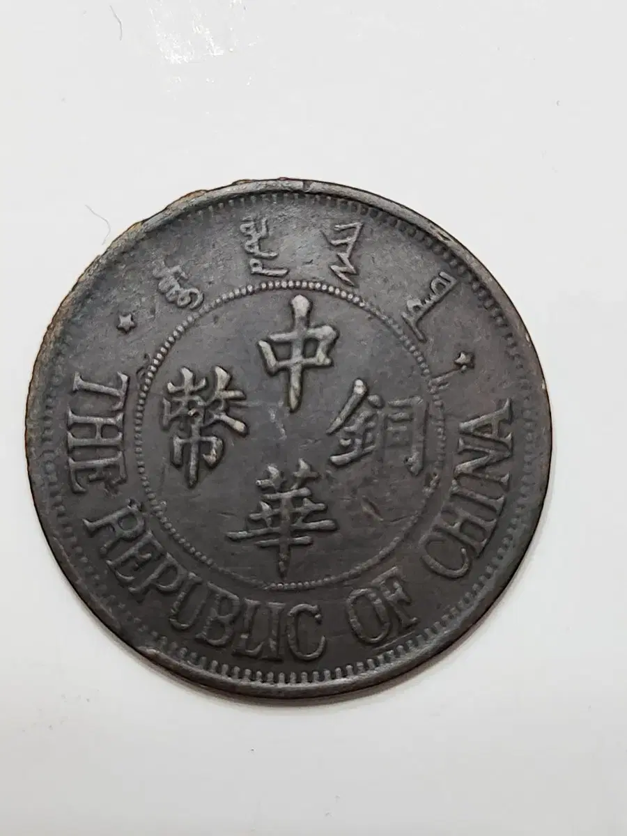 외국동전, 중화동폐 1924년 20 Cash